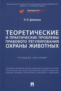 Теоретические и практические проблемы правового регулирования охраны животных. Учебное пособие