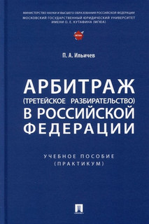 Арбитраж (третейское разбирательство) в Российской Федерации. Учебное пособие (практикум)