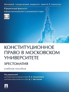 Конституционное право в Московском университете. Хрестоматия. Учебное пособие