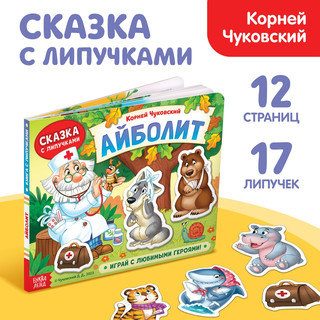 Книжка сказка с липучками «Айболит. Играй с любимыми героями!»