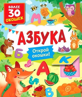 Азбука, Открой окошки