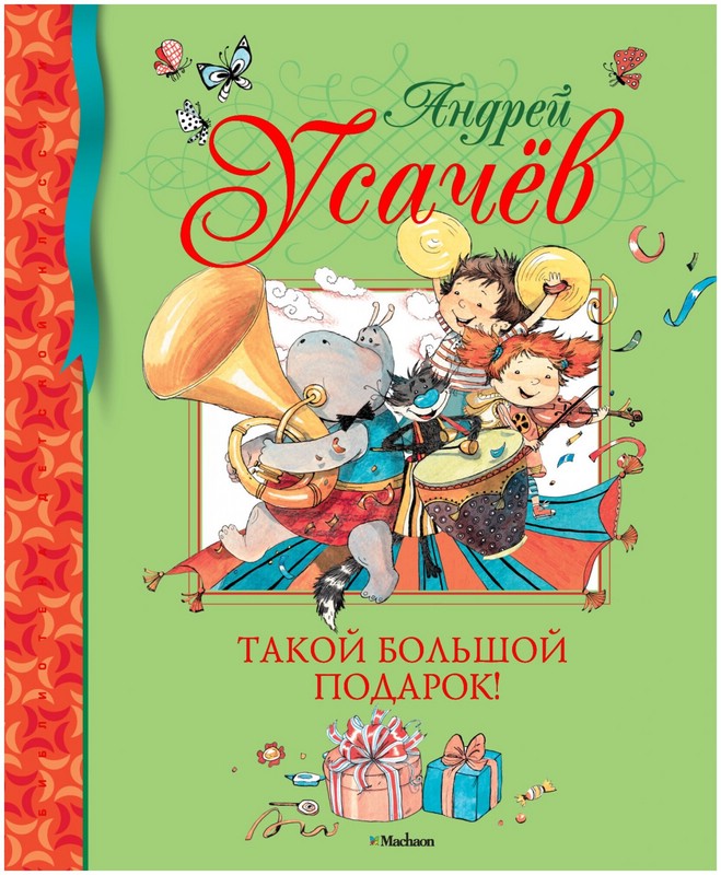 Список книг усачева. Усачёв Андрей Алексеевич книги. Андрей Усачев книги для детей. Обложки книг Андрея Усачева. Книги Усачева для детей.