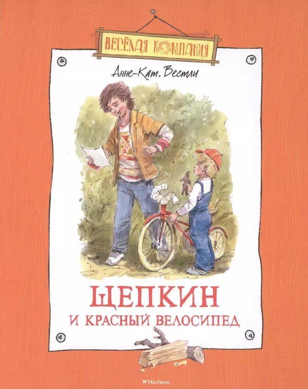 Щепкин и красный велосипед