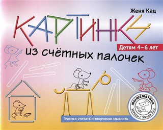 Картинки из счетных палочек. Детям 4-6 лет