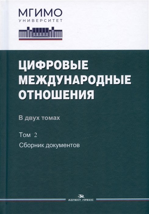 Цифровые международные отношения. В двух томах. Том 2. Сборник документов