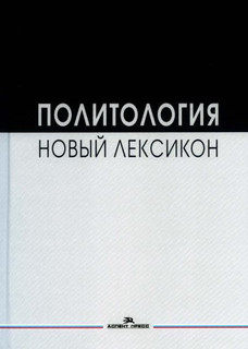 Политология. Новый лексикон. Научное издание