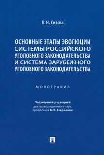 Основные этапы эволюции системы российского уголовного законодательства. Монография