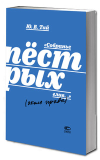 «Собранье пёстрых глав...» (около права)