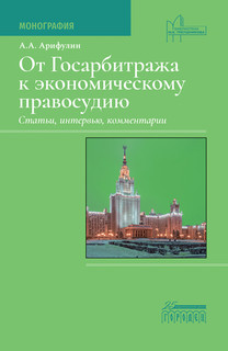 От Госарбитража к экономическому правосудию