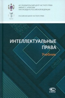 Интеллектуальные права. Учебник