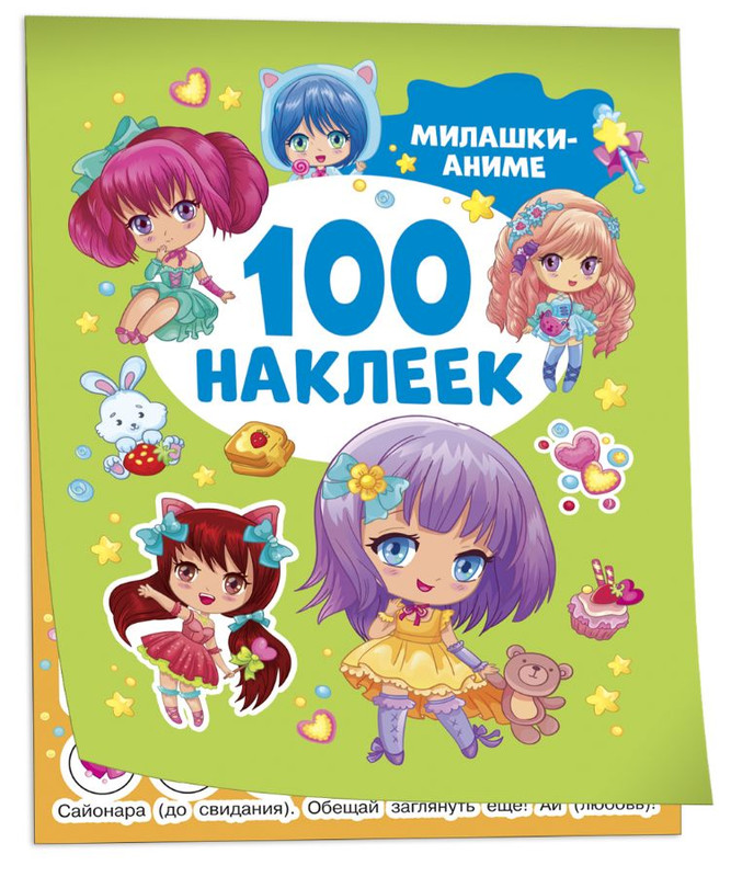 Милашки аниме (100 наклеек)