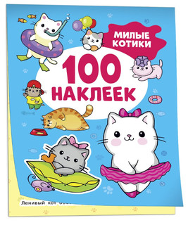 Милые котики. 100 наклеек