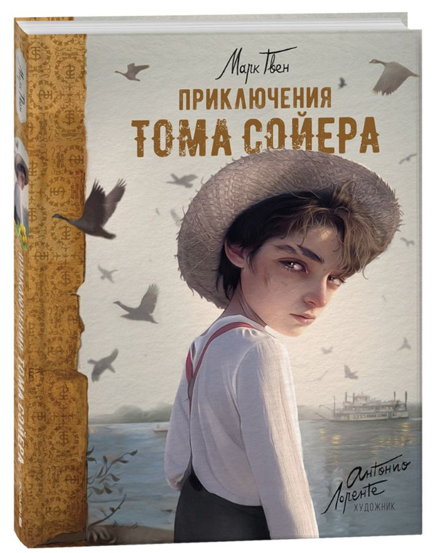 Приключения Тома Сойера (илл. А. Лоренте)