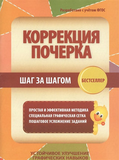 Коррекция почерка шаг за шагом, Тетрадь-тренажер. ФГОС