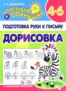 Подготовка руки к письму, Дорисовка, 4-6 лет