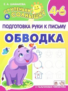 Подготовка руки к письму, Обводка, 4-6 лет