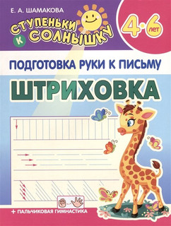 Подготовка руки к письму, Штриховка, 4-6 лет