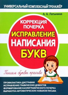 Исправление написания БУКВ. Коррекция почерка