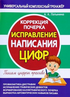 Исправление написания ЦИФР. Коррекция почерка