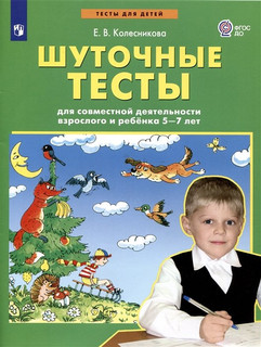 Шуточные тесты для совместной деятельности взрослого и ребёнка 5-7 лет