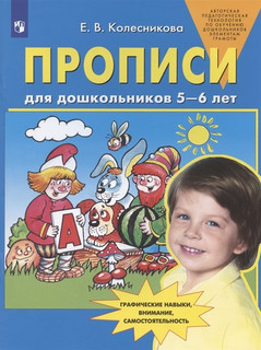 Прописи для дошкольников 5-6 лет. Графические навыки, внимание, самостоятельность