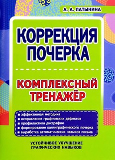 Коррекция почерка. Комплексный тренажер