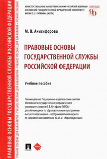 Правовые основы государственной службы Российской Федерации. Учебное пособие