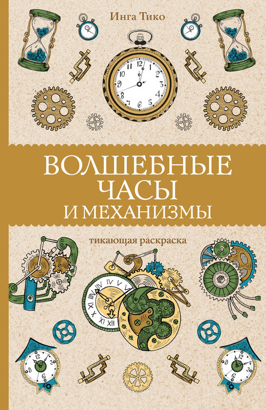 Раскраски Часы - детские раскраски распечать бесплатно