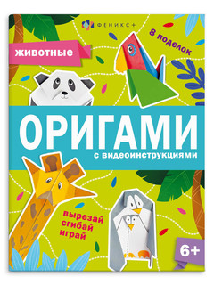 Книжка-игрушка 'Оригами, Животные'