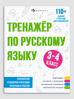 Тренажёр по русскому языку, 3-4 класс