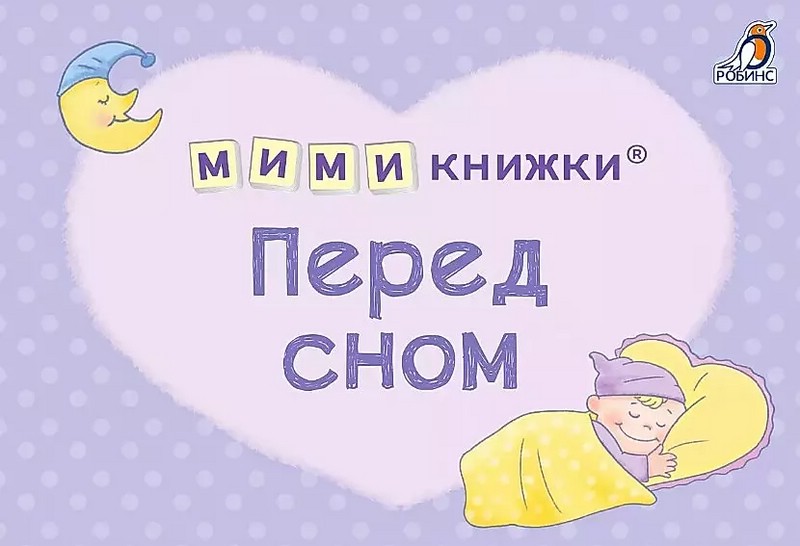 МИМИкнижки. Перед сном