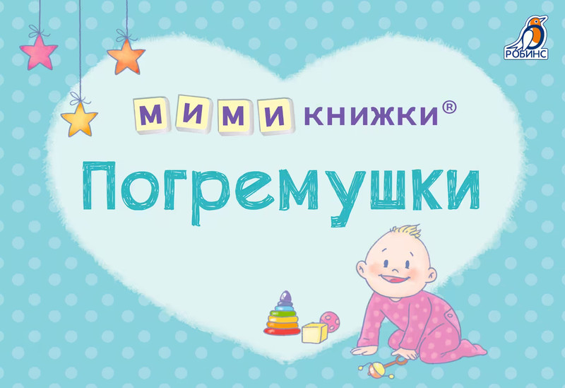 МИМИкнижки. Погремушк