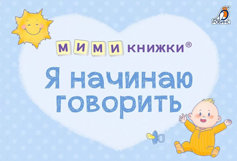 МИМИкнижки. Я начинаю говорить