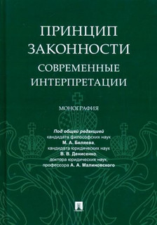 Принцип законности: современные интерпретации