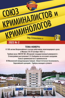 Союз криминалистов и криминологов 2023. №2