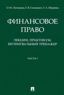 Финансовое право. Лекции, практикум, билингвальный тренажер. Часть I. Учебное пособие