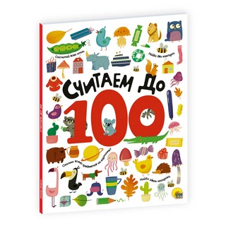 Считаем до 100