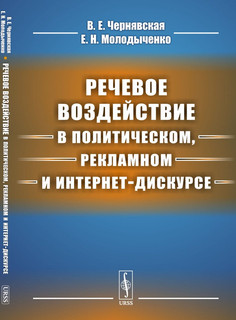 Речевое воздействие в политическом, рекламном и интернет-дискурсе