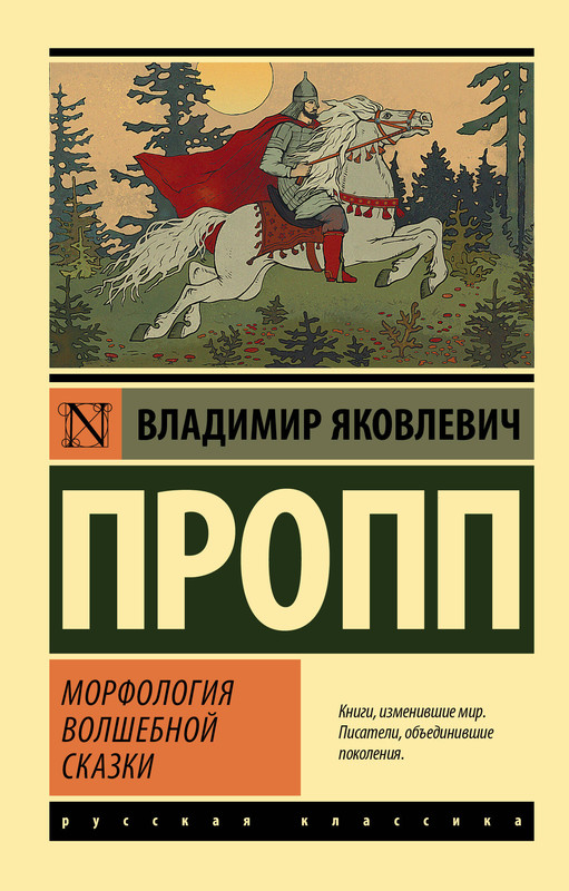 Пропп исторические корни волшебной сказки книга. Исторические корни волшебной сказки Владимира Проппа.