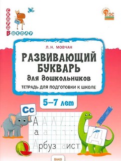 Развивающий букварь для дошкольников. Тетрадь для подготовки к школе детей 5-7 лет