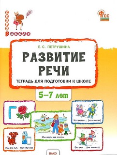 Развитие речи. Тетрадь для подготовки к школе детей 5-7 лет