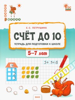 Счёт до 10. Тетрадь для подготовки к школе детей 5–7 лет. ФГОС ДО