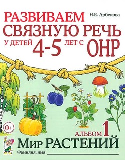 Развиваем связную речь у детей 4-5 лет с ОНР. Альбом 1. Мир растений