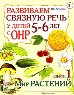 Развиваем связную речь у детей 5-6 лет с ОНР. Альбом 1. Мир растений