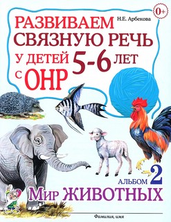 Развиваем связную речь у детей 5-6 лет с ОНР. Альбом 2. Мир животных