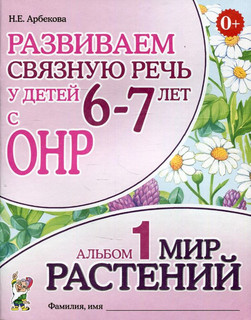 Развиваем связную речь у детей 6-7 лет с ОНР. Альбом 1. Мир растений