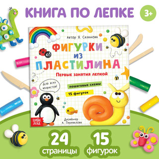 Книга по лепке 'Фигурки из пластилина. 15 фигурок'