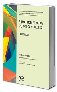 Административное судопроизводство. Практикум