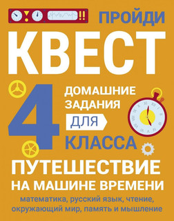 Пройди квест, Домашние задания для 4 класса: Путешествие на машине времени