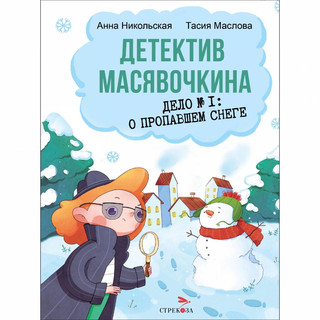 Детектив Масявочкина. Дело №1. О пропавшем снеге